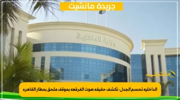 الداخلية تحسم الجدل تكشف حقيقة صوت الفرقعة بموقف ملحق بمطار القاهرة 1